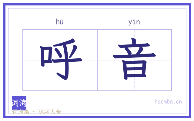呼音的书法字