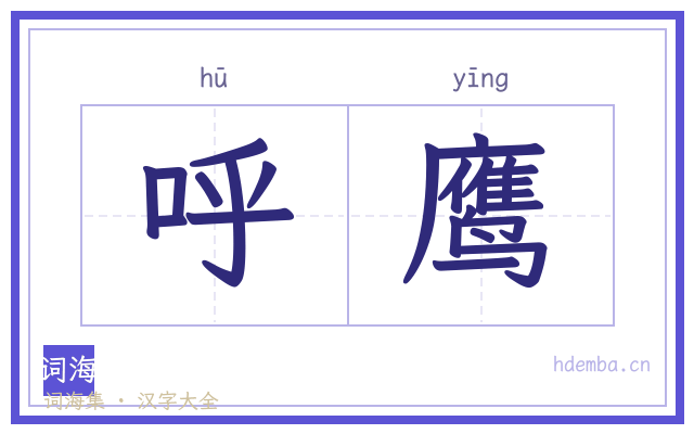 呼鹰的书法字