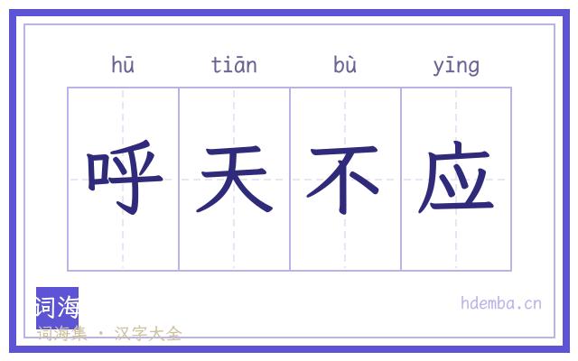 呼天不应的书法字