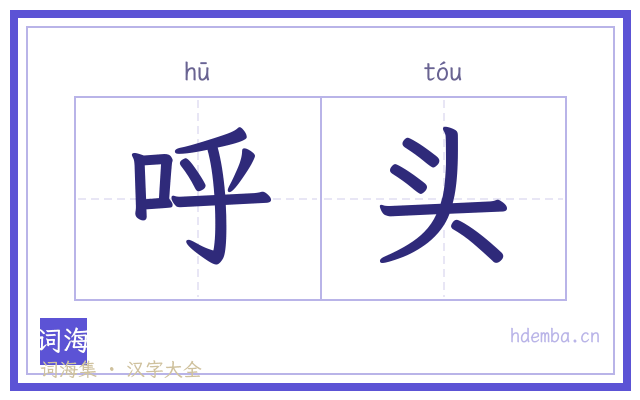 呼头的书法字