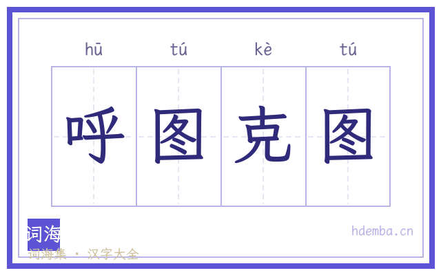 呼图克图的书法字
