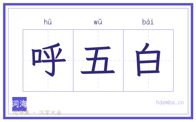 呼五白的书法字