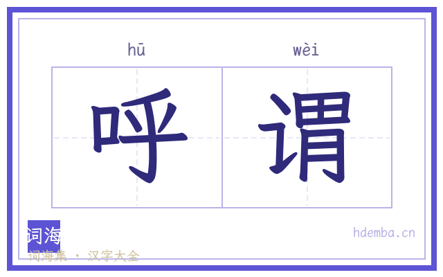 呼谓的书法字