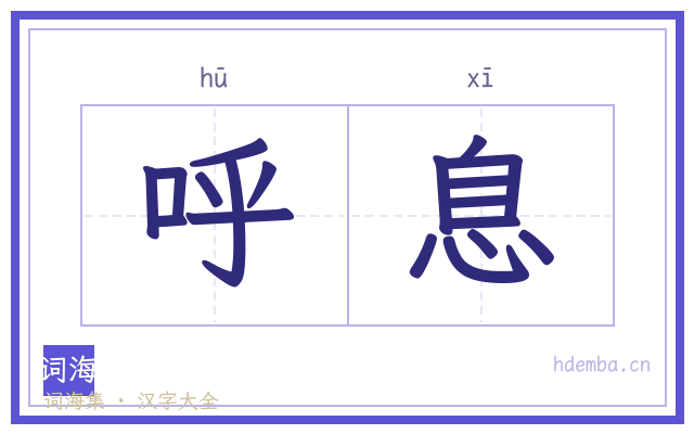 呼息的书法字