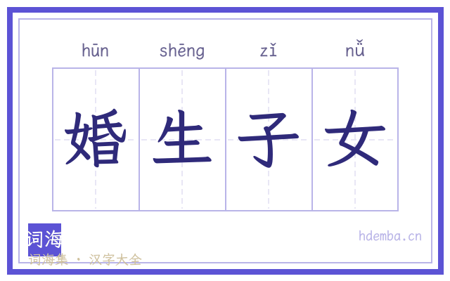 婚生子女的书法字