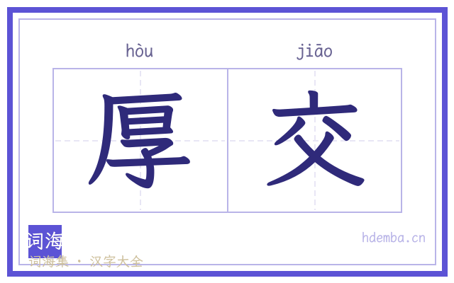 厚交的书法字