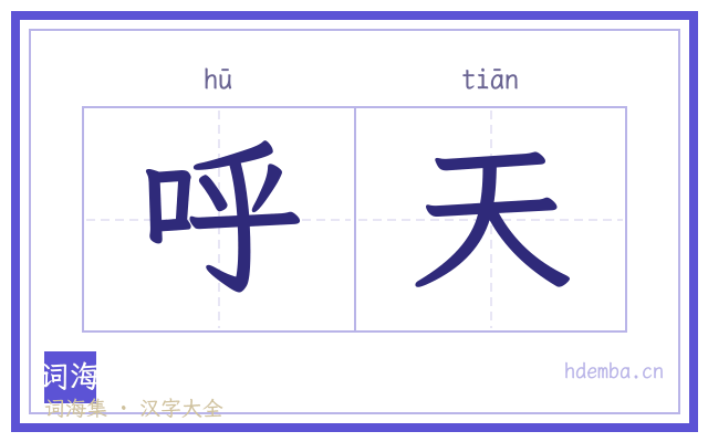 呼天的书法字