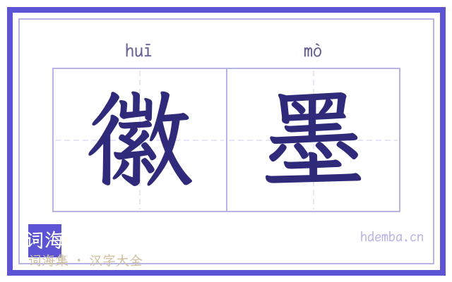 徽墨的书法字