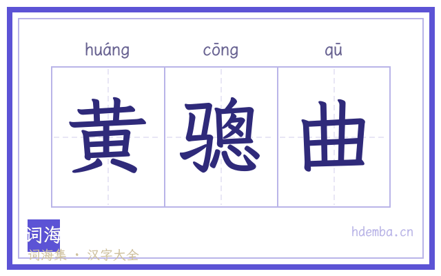 黄骢曲的书法字