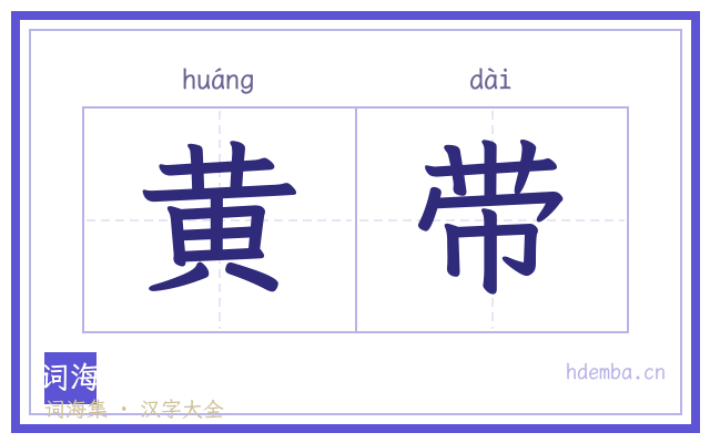 黄带的书法字