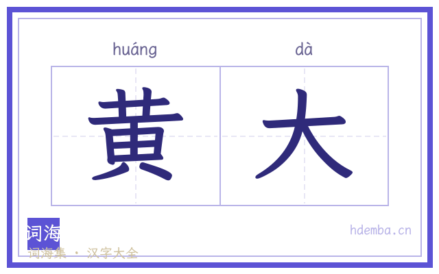 黄大的书法字
