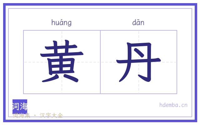 黄丹的书法字