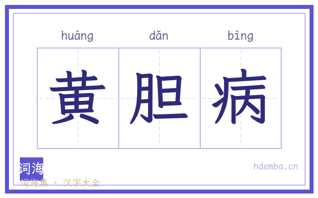 黄胆病的书法字