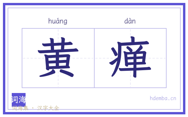 黄瘅的书法字