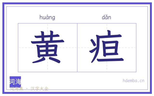 黄疸的书法字