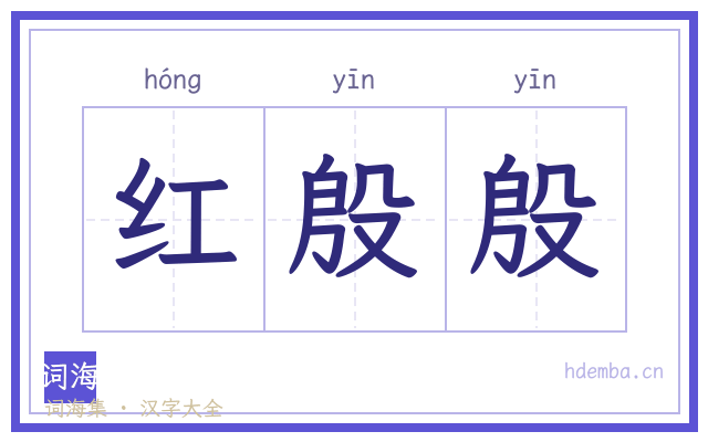 红殷殷的书法字