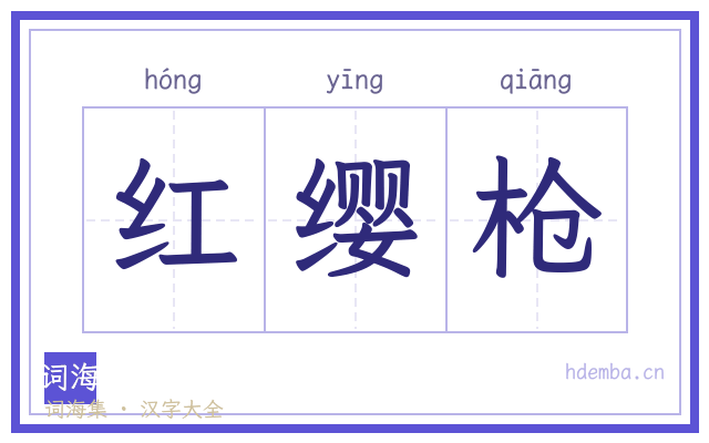 红缨枪的书法字