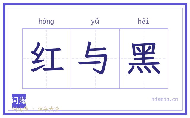 红与黑的书法字