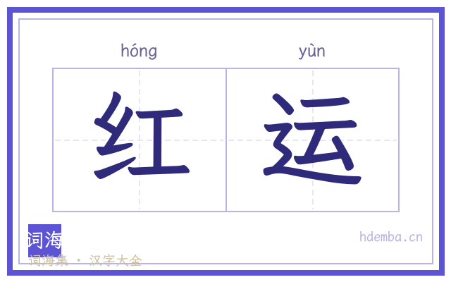 红运的书法字