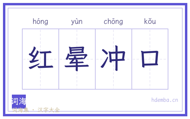 红晕冲口的书法字