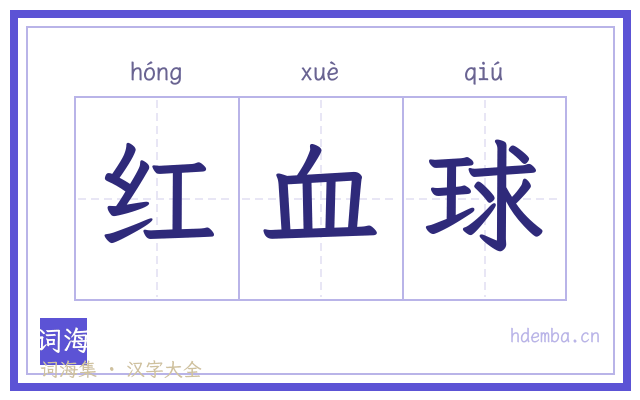红血球的书法字