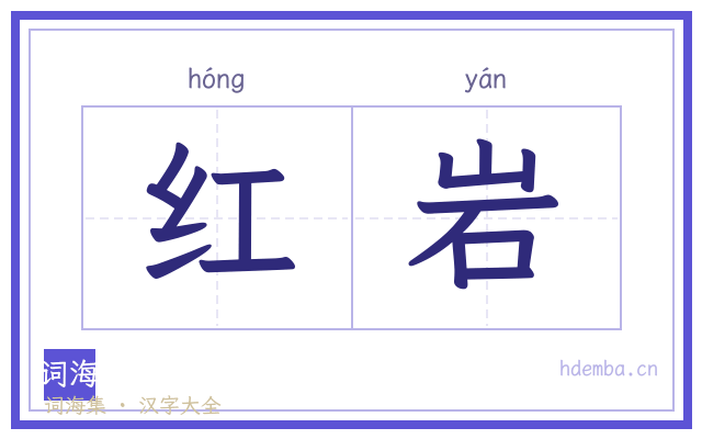 红岩的书法字