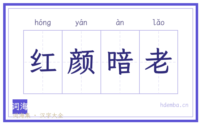 红颜暗老的书法字