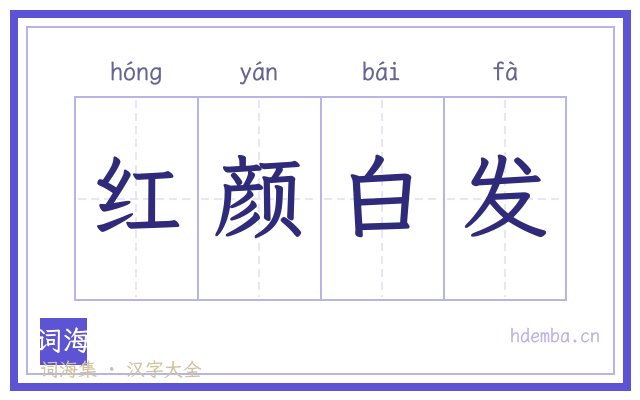 红颜白发的书法字