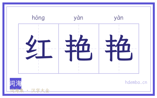 红艳艳的书法字
