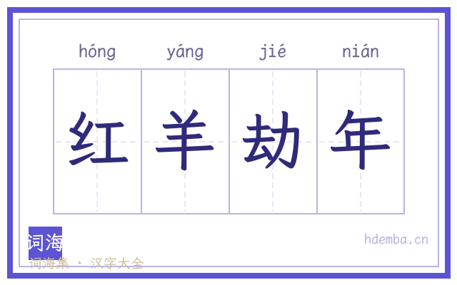 红羊劫年的书法字