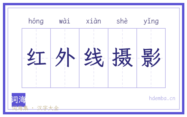 红外线摄影的书法字
