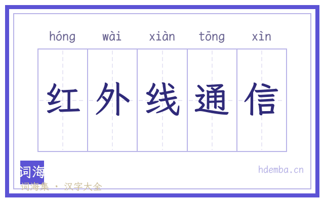 红外线通信的书法字
