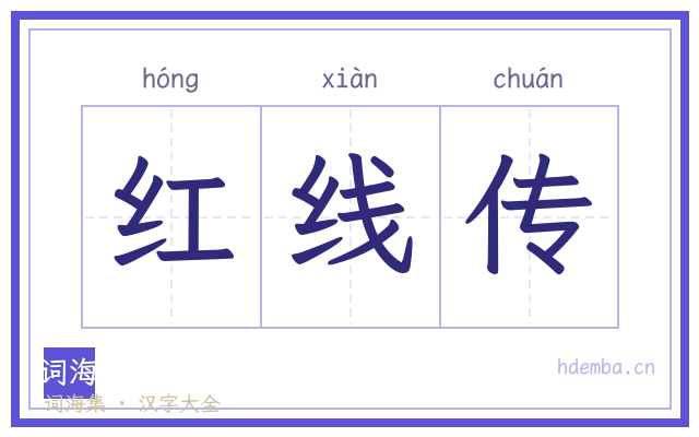 红线传的书法字