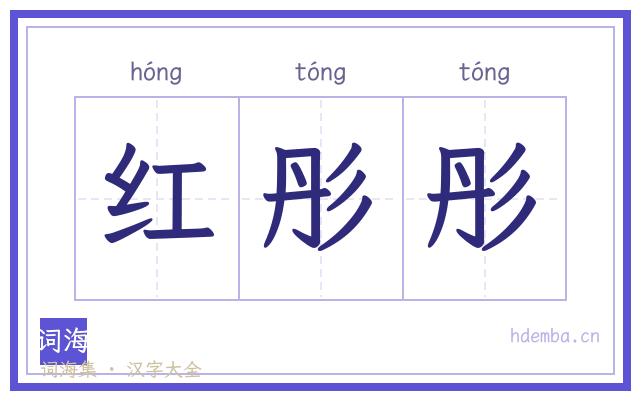 红彤彤的书法字