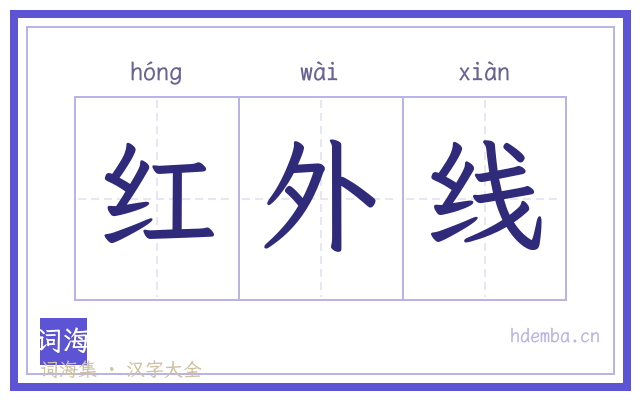 红外线的书法字