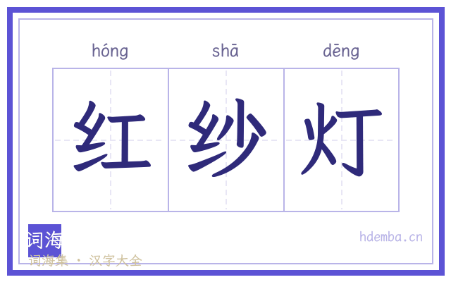 红纱灯的书法字