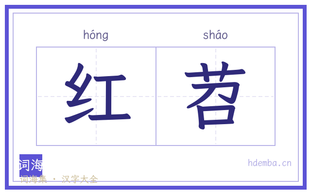 红苕的书法字