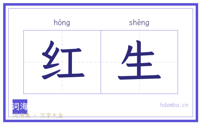 红生的书法字