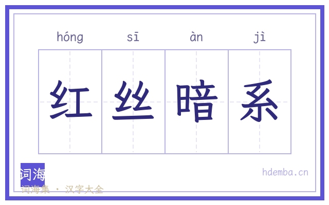 红丝暗系的书法字