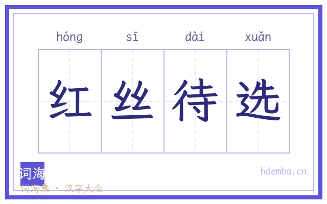 红丝待选的书法字