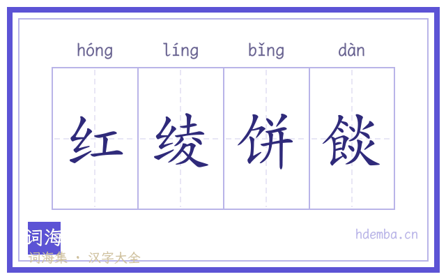 红绫饼餤的书法字