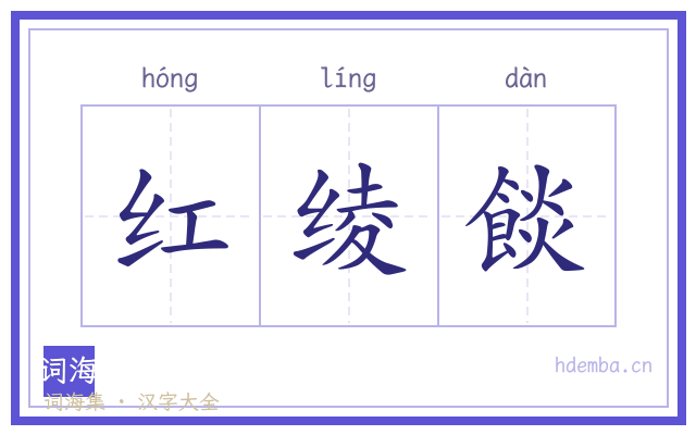 红绫餤的书法字