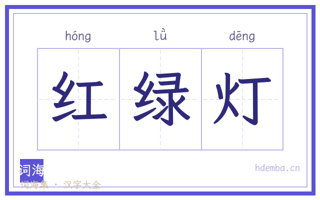 红绿灯的书法字