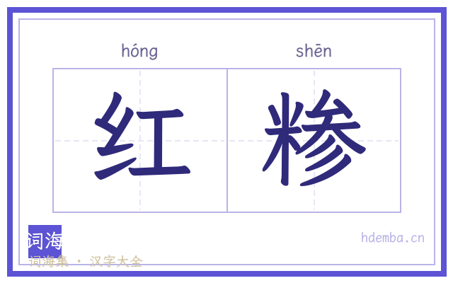 红糁的书法字