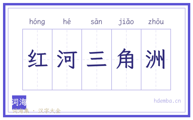 红河三角洲的书法字