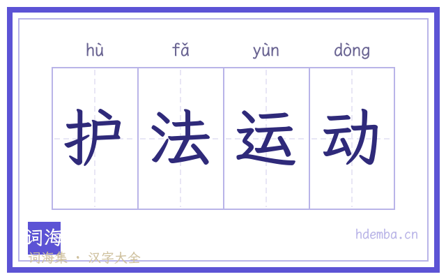 护法运动的书法字