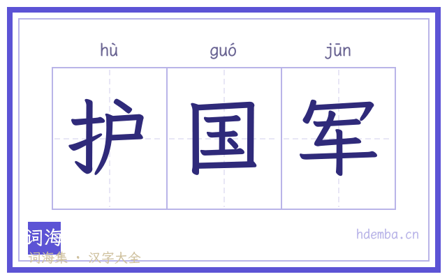 护国军的书法字