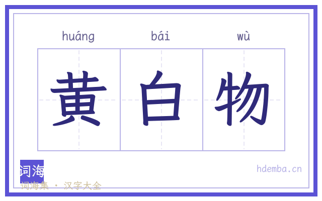黄白物的书法字