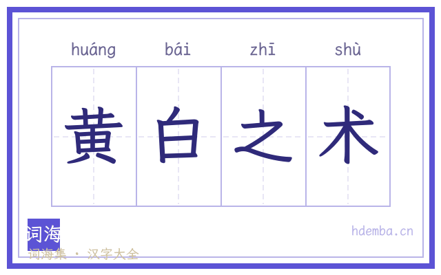 黄白之术的书法字