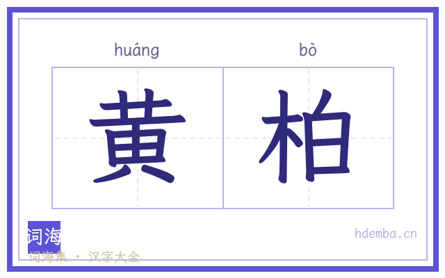 黄柏的书法字